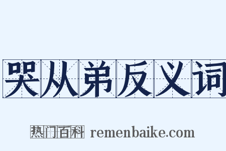 哭从弟反义词是什么意思的图片